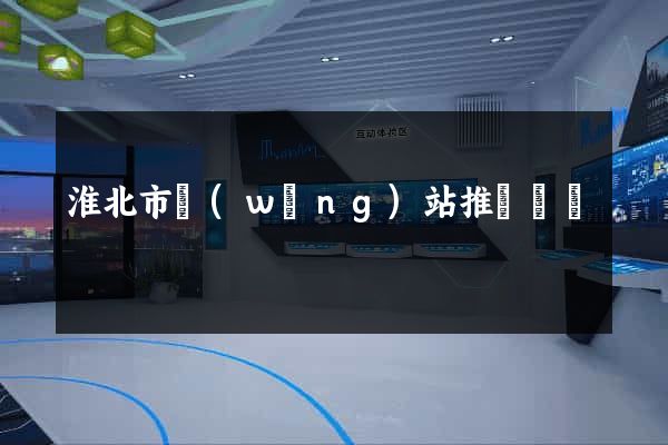 淮北市網(wǎng)站推廣營銷