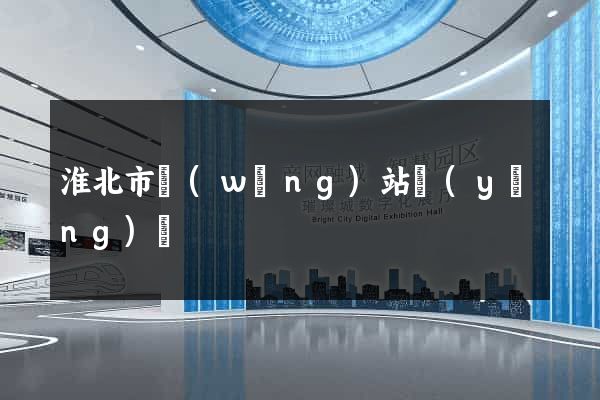 淮北市網(wǎng)站營(yíng)銷