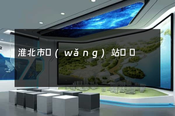 淮北市網(wǎng)站營銷