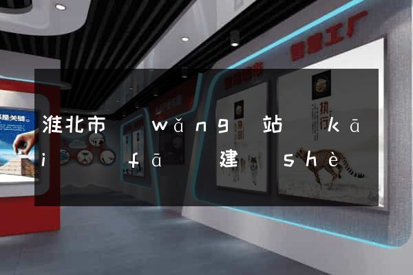 淮北市網(wǎng)站開(kāi)發(fā)與建設(shè)