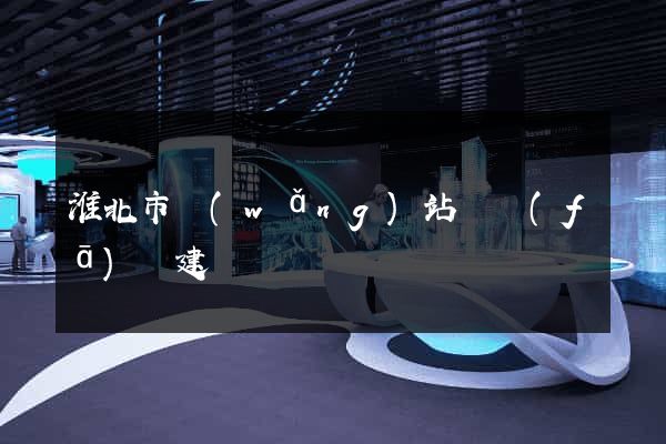 淮北市網(wǎng)站開發(fā)與建設