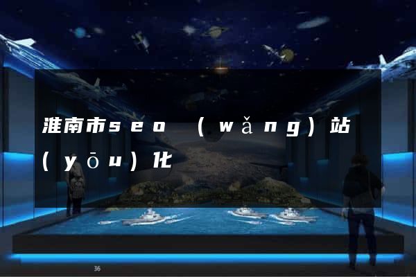 淮南市seo網(wǎng)站優(yōu)化
