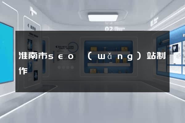 淮南市seo網(wǎng)站制作