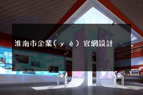 淮南市企業(yè)官網設計