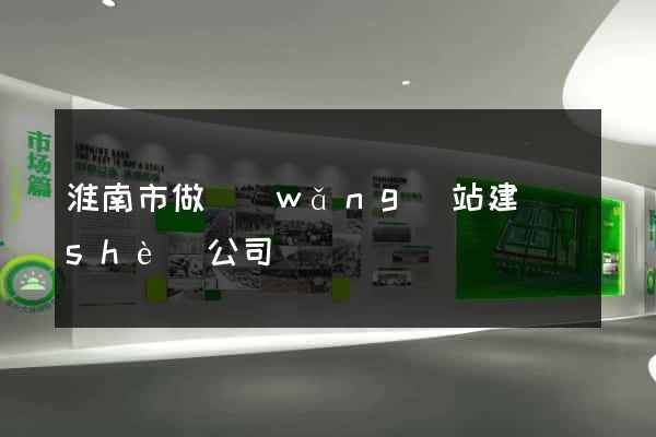 淮南市做網(wǎng)站建設(shè)公司
