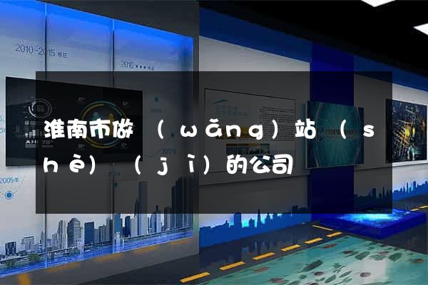 淮南市做網(wǎng)站設(shè)計(jì)的公司