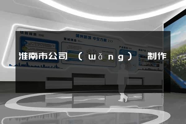 淮南市公司網(wǎng)頁制作