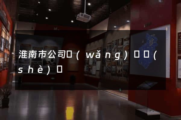 淮南市公司網(wǎng)頁設(shè)計