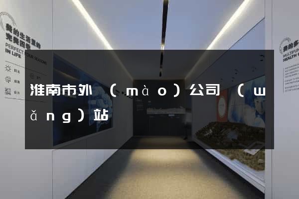 淮南市外貿(mào)公司網(wǎng)站