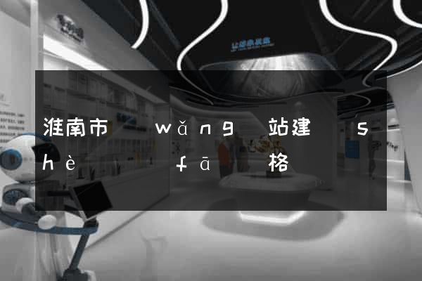淮南市網(wǎng)站建設(shè)開發(fā)價格