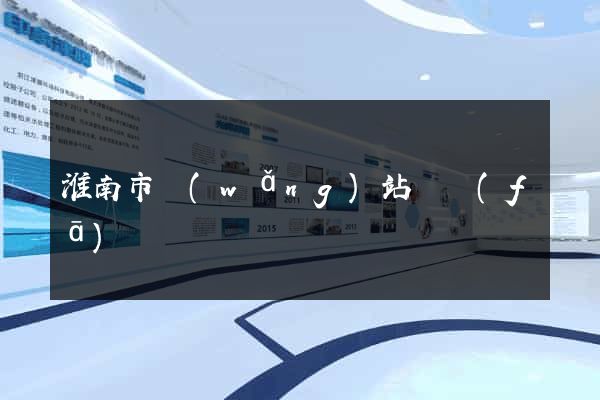 淮南市網(wǎng)站開發(fā)
