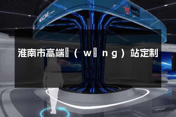 淮南市高端網(wǎng)站定制