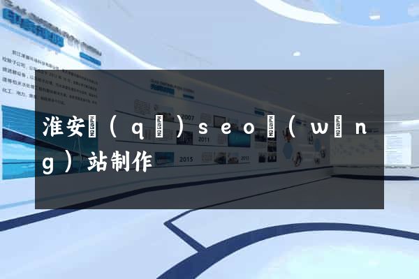 淮安區(qū)seo網(wǎng)站制作
