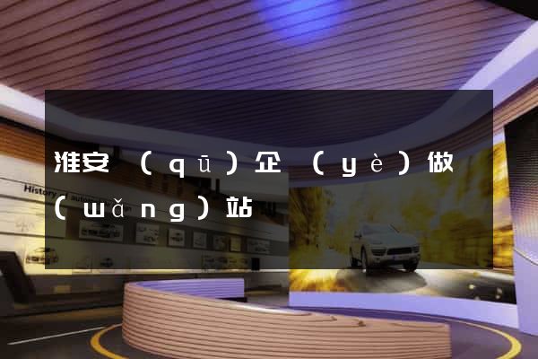 淮安區(qū)企業(yè)做網(wǎng)站