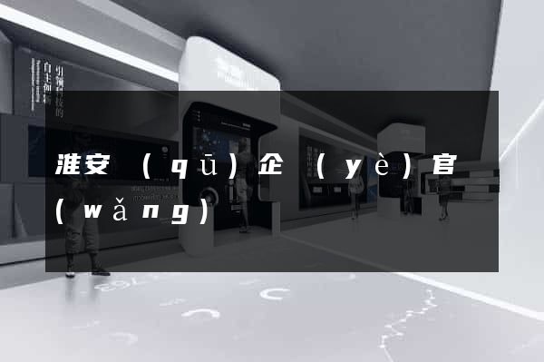 淮安區(qū)企業(yè)官網(wǎng)