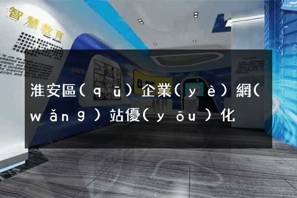 淮安區(qū)企業(yè)網(wǎng)站優(yōu)化