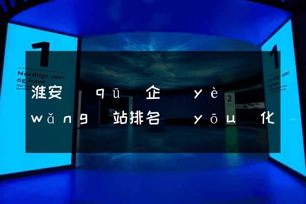淮安區(qū)企業(yè)網(wǎng)站排名優(yōu)化