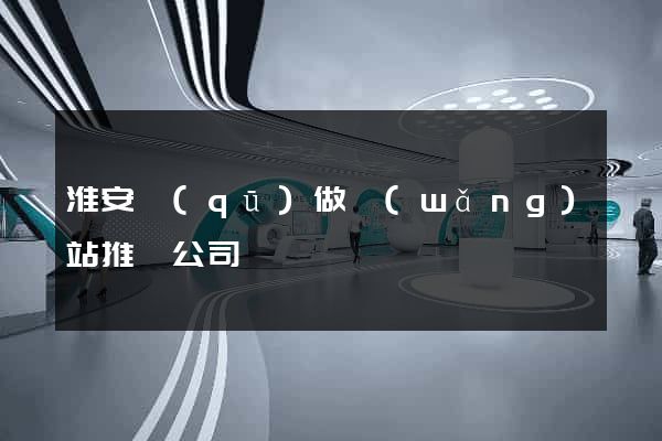 淮安區(qū)做網(wǎng)站推廣公司
