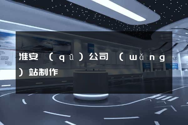淮安區(qū)公司網(wǎng)站制作