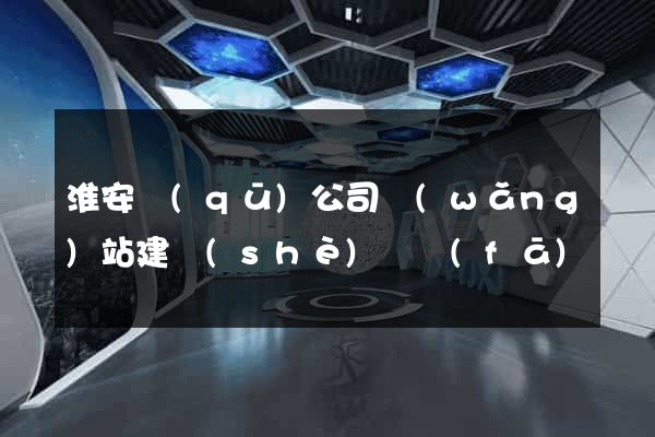 淮安區(qū)公司網(wǎng)站建設(shè)開發(fā)