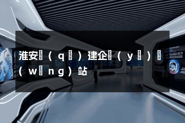 淮安區(qū)建企業(yè)網(wǎng)站