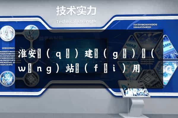 淮安區(qū)建個(gè)網(wǎng)站費(fèi)用
