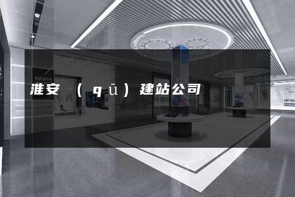 淮安區(qū)建站公司