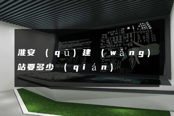 淮安區(qū)建網(wǎng)站要多少錢(qián)