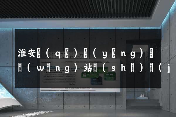 淮安區(qū)營(yíng)銷網(wǎng)站設(shè)計(jì)