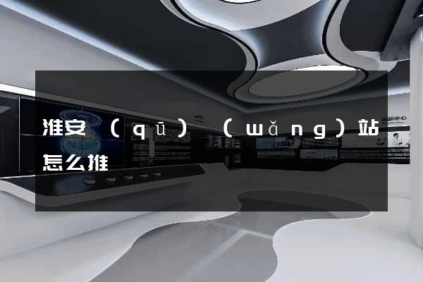 淮安區(qū)網(wǎng)站怎么推廣