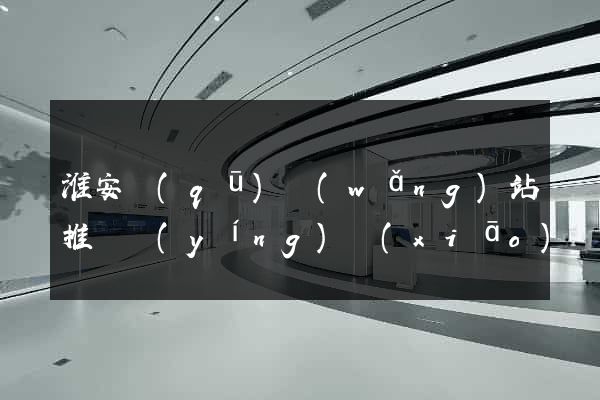 淮安區(qū)網(wǎng)站推廣營(yíng)銷(xiāo)