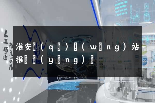 淮安區(qū)網(wǎng)站推廣營(yíng)銷