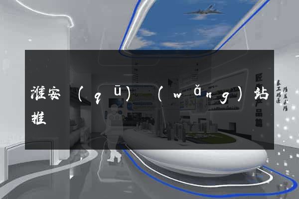 淮安區(qū)網(wǎng)站推廣營銷