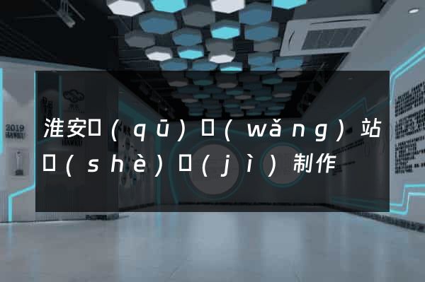 淮安區(qū)網(wǎng)站設(shè)計(jì)制作
