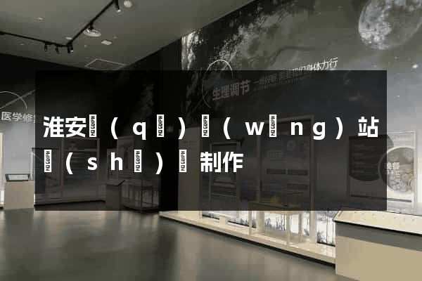 淮安區(qū)網(wǎng)站設(shè)計制作