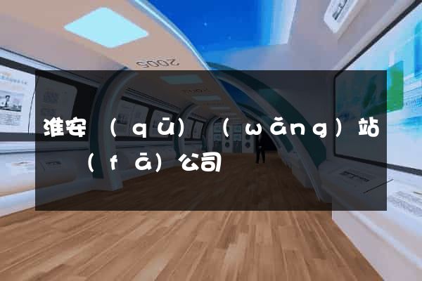 淮安區(qū)網(wǎng)站開發(fā)公司
