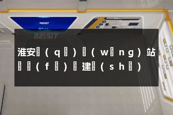 淮安區(qū)網(wǎng)站開發(fā)與建設(shè)