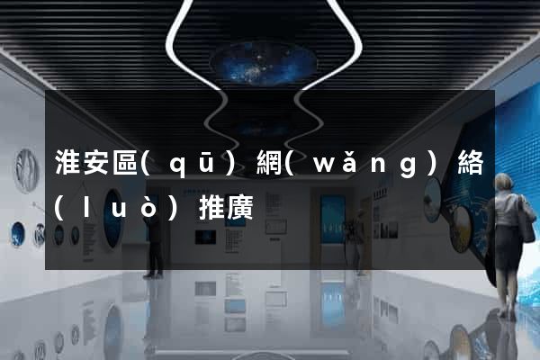 淮安區(qū)網(wǎng)絡(luò)推廣