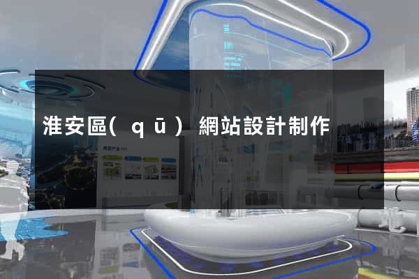 淮安區(qū)網站設計制作