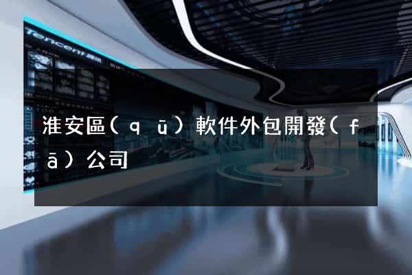 淮安區(qū)軟件外包開發(fā)公司