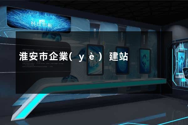 淮安市企業(yè)建站
