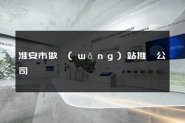 淮安市做網(wǎng)站推廣公司