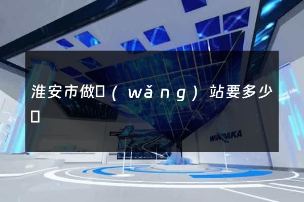 淮安市做網(wǎng)站要多少錢