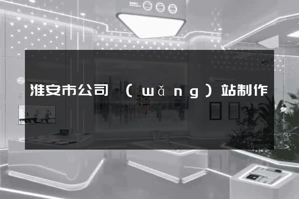 淮安市公司網(wǎng)站制作