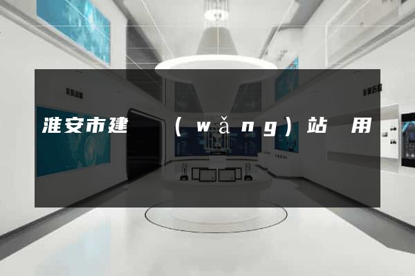 淮安市建個網(wǎng)站費用