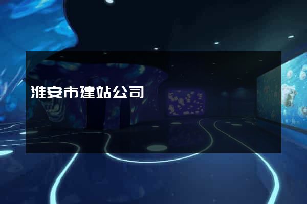 淮安市建站公司