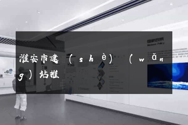淮安市建設(shè)網(wǎng)站推廣