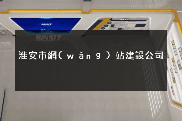 淮安市網(wǎng)站建設公司