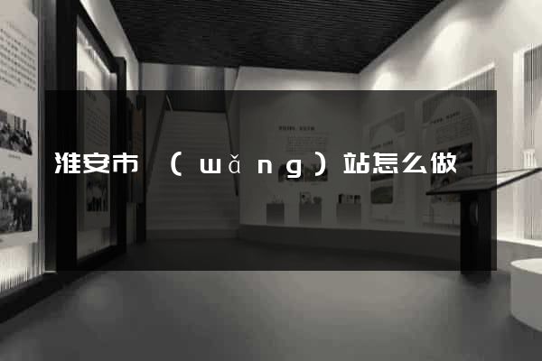 淮安市網(wǎng)站怎么做