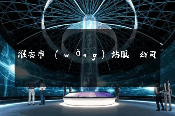 淮安市網(wǎng)站服務公司